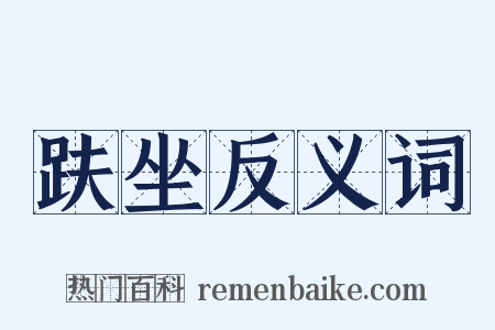 趺坐反义词是什么意思的图片